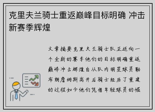 克里夫兰骑士重返巅峰目标明确 冲击新赛季辉煌