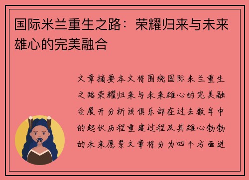 国际米兰重生之路：荣耀归来与未来雄心的完美融合