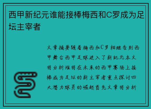 西甲新纪元谁能接棒梅西和C罗成为足坛主宰者