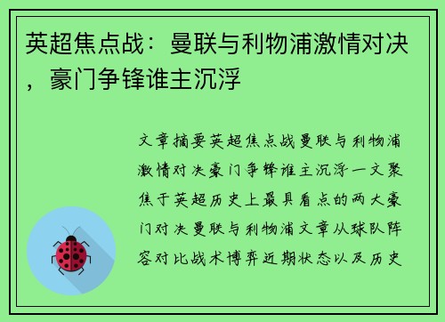 英超焦点战：曼联与利物浦激情对决，豪门争锋谁主沉浮