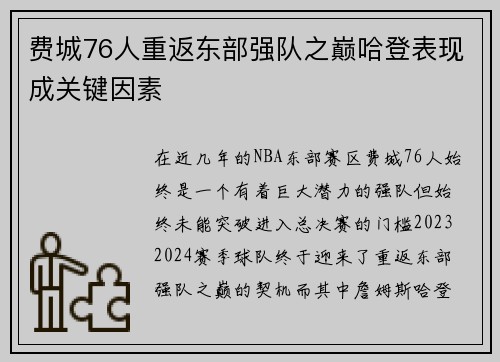 费城76人重返东部强队之巅哈登表现成关键因素