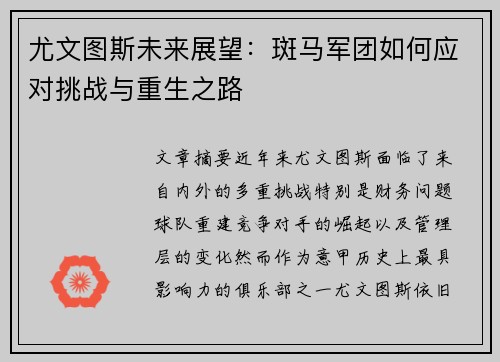尤文图斯未来展望：斑马军团如何应对挑战与重生之路