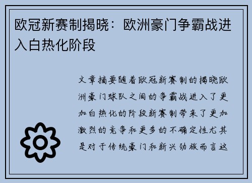 欧冠新赛制揭晓：欧洲豪门争霸战进入白热化阶段