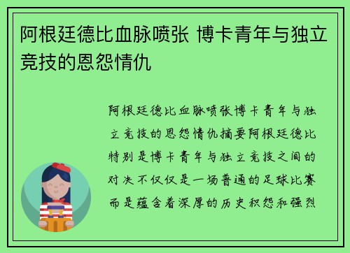 阿根廷德比血脉喷张 博卡青年与独立竞技的恩怨情仇