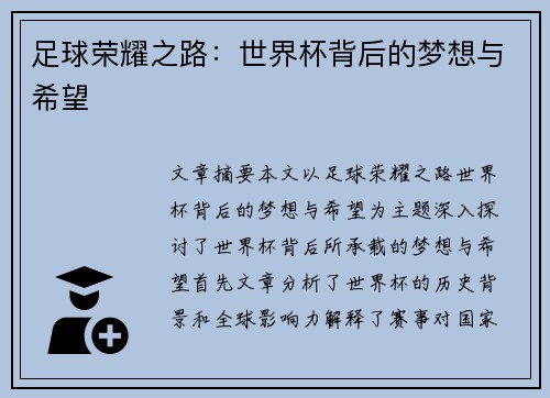 足球荣耀之路：世界杯背后的梦想与希望