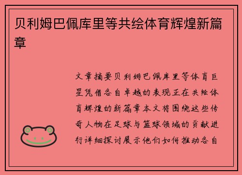 贝利姆巴佩库里等共绘体育辉煌新篇章