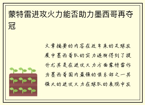 蒙特雷进攻火力能否助力墨西哥再夺冠