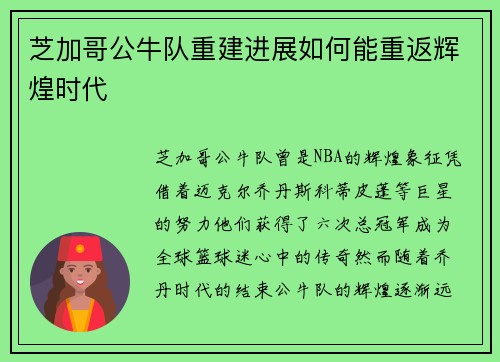 芝加哥公牛队重建进展如何能重返辉煌时代