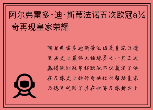 阿尔弗雷多·迪·斯蒂法诺五次欧冠传奇再现皇家荣耀
