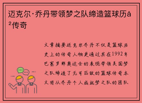 迈克尔·乔丹带领梦之队缔造篮球历史传奇