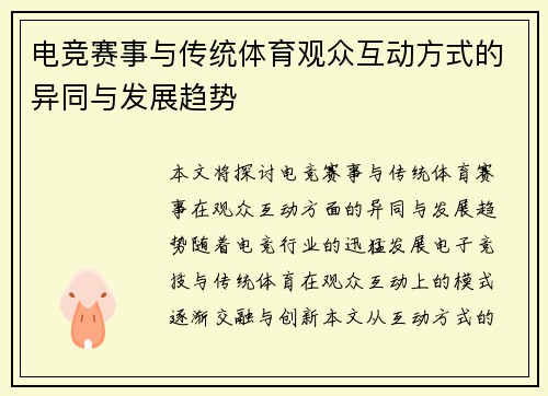 电竞赛事与传统体育观众互动方式的异同与发展趋势
