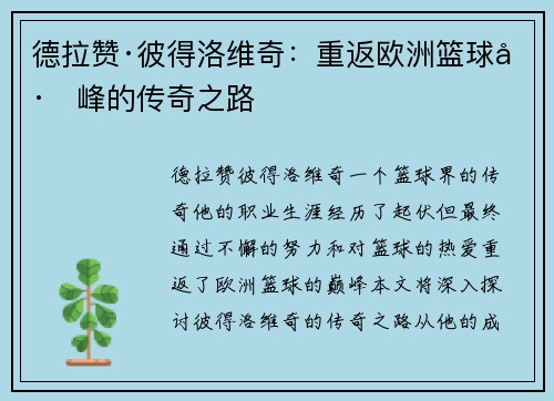 德拉赞·彼得洛维奇：重返欧洲篮球巅峰的传奇之路