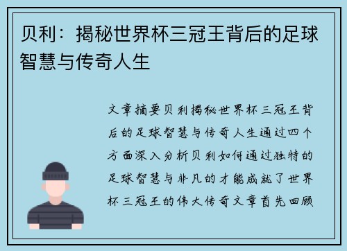 贝利：揭秘世界杯三冠王背后的足球智慧与传奇人生