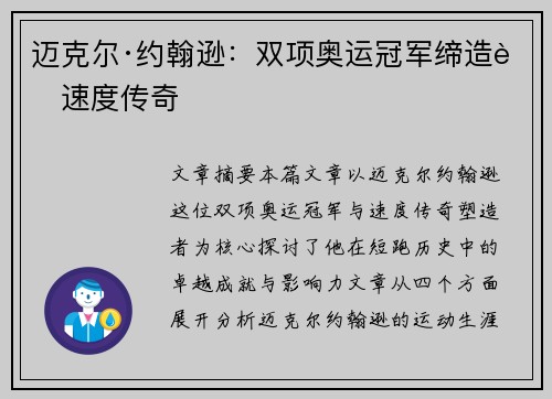 迈克尔·约翰逊：双项奥运冠军缔造者速度传奇