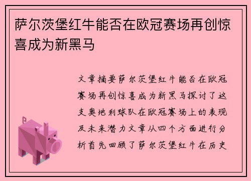 萨尔茨堡红牛能否在欧冠赛场再创惊喜成为新黑马