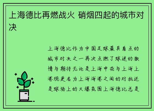 上海德比再燃战火 硝烟四起的城市对决
