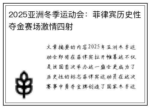 2025亚洲冬季运动会：菲律宾历史性夺金赛场激情四射