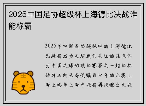 2025中国足协超级杯上海德比决战谁能称霸
