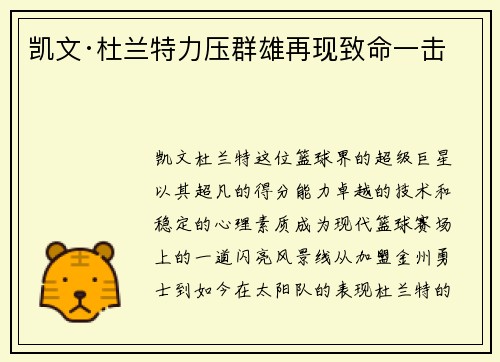 凯文·杜兰特力压群雄再现致命一击