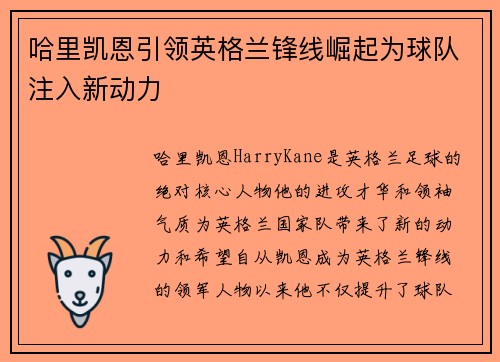 哈里凯恩引领英格兰锋线崛起为球队注入新动力