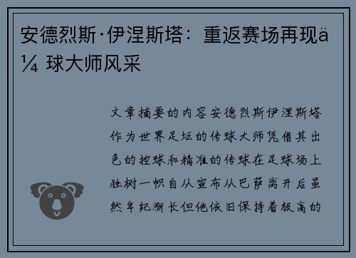安德烈斯·伊涅斯塔：重返赛场再现传球大师风采