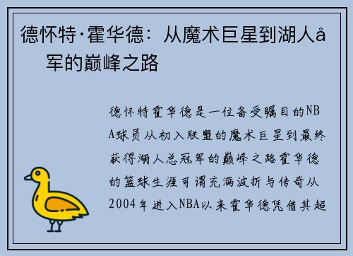 德怀特·霍华德：从魔术巨星到湖人冠军的巅峰之路