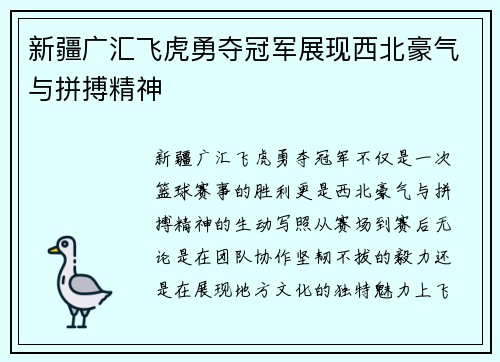 新疆广汇飞虎勇夺冠军展现西北豪气与拼搏精神