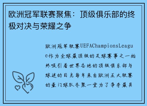 欧洲冠军联赛聚焦：顶级俱乐部的终极对决与荣耀之争