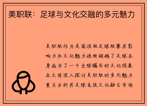美职联：足球与文化交融的多元魅力