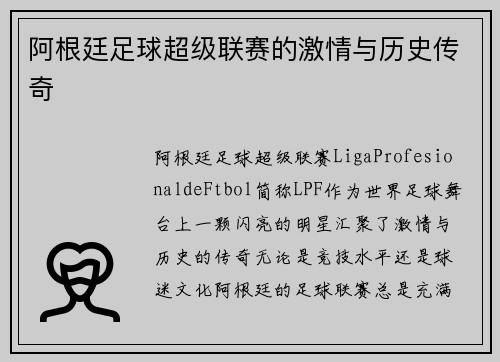 阿根廷足球超级联赛的激情与历史传奇
