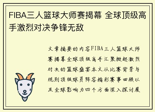 FIBA三人篮球大师赛揭幕 全球顶级高手激烈对决争锋无敌