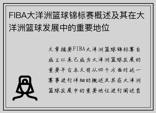 FIBA大洋洲篮球锦标赛概述及其在大洋洲篮球发展中的重要地位