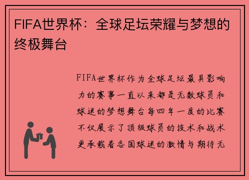 FIFA世界杯：全球足坛荣耀与梦想的终极舞台