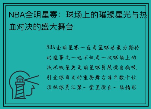 NBA全明星赛：球场上的璀璨星光与热血对决的盛大舞台