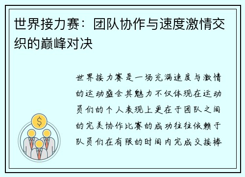 世界接力赛：团队协作与速度激情交织的巅峰对决