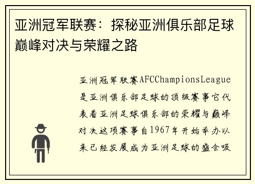 亚洲冠军联赛：探秘亚洲俱乐部足球巅峰对决与荣耀之路