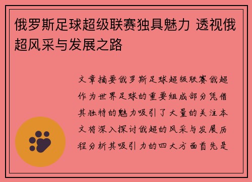 俄罗斯足球超级联赛独具魅力 透视俄超风采与发展之路