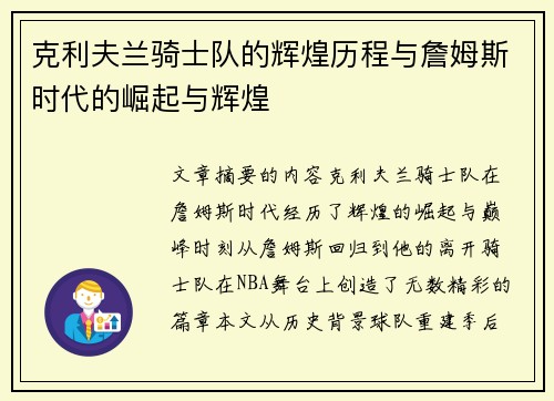 克利夫兰骑士队的辉煌历程与詹姆斯时代的崛起与辉煌