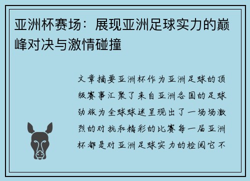 亚洲杯赛场：展现亚洲足球实力的巅峰对决与激情碰撞