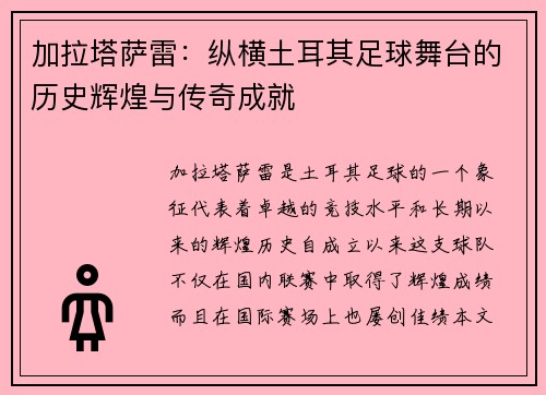 加拉塔萨雷：纵横土耳其足球舞台的历史辉煌与传奇成就