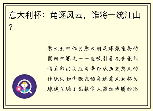 意大利杯：角逐风云，谁将一统江山？
