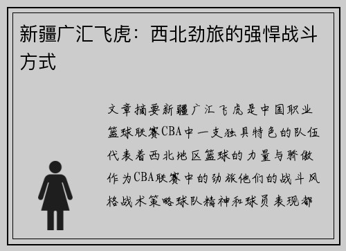 新疆广汇飞虎：西北劲旅的强悍战斗方式