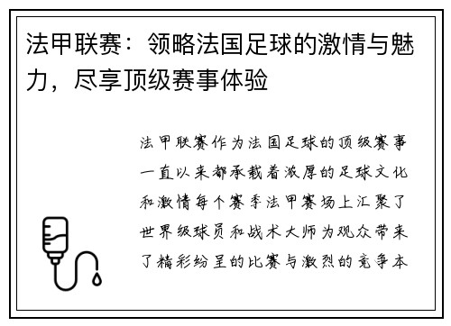 法甲联赛：领略法国足球的激情与魅力，尽享顶级赛事体验