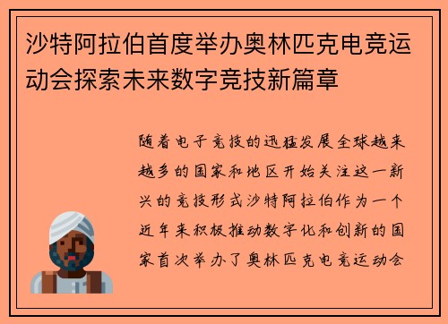 沙特阿拉伯首度举办奥林匹克电竞运动会探索未来数字竞技新篇章