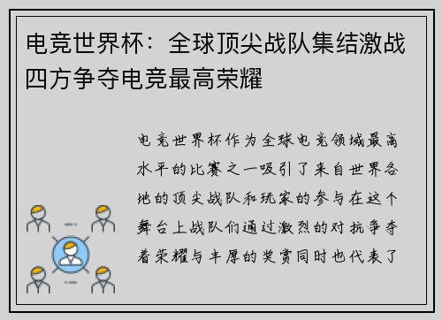 电竞世界杯：全球顶尖战队集结激战四方争夺电竞最高荣耀