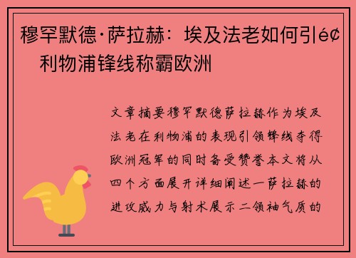 穆罕默德·萨拉赫：埃及法老如何引领利物浦锋线称霸欧洲