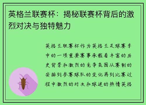 英格兰联赛杯：揭秘联赛杯背后的激烈对决与独特魅力