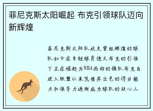 菲尼克斯太阳崛起 布克引领球队迈向新辉煌