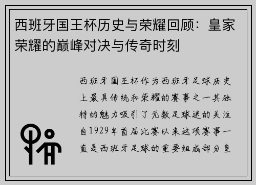 西班牙国王杯历史与荣耀回顾：皇家荣耀的巅峰对决与传奇时刻