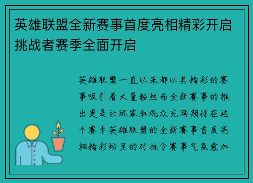 英雄联盟全新赛事首度亮相精彩开启挑战者赛季全面开启
